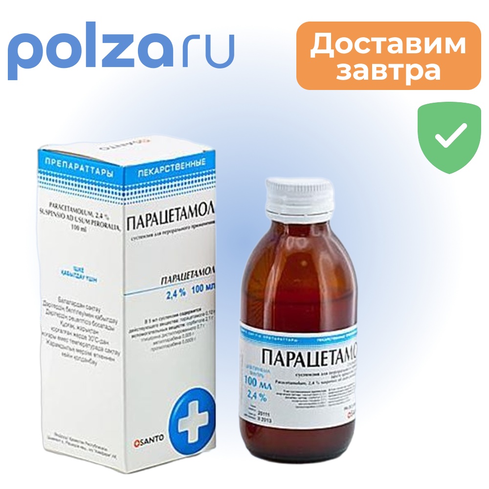 Парацетамол, сироп 2,4%, 100 мл
Парацетамол, сироп 2,4%, 100 мл