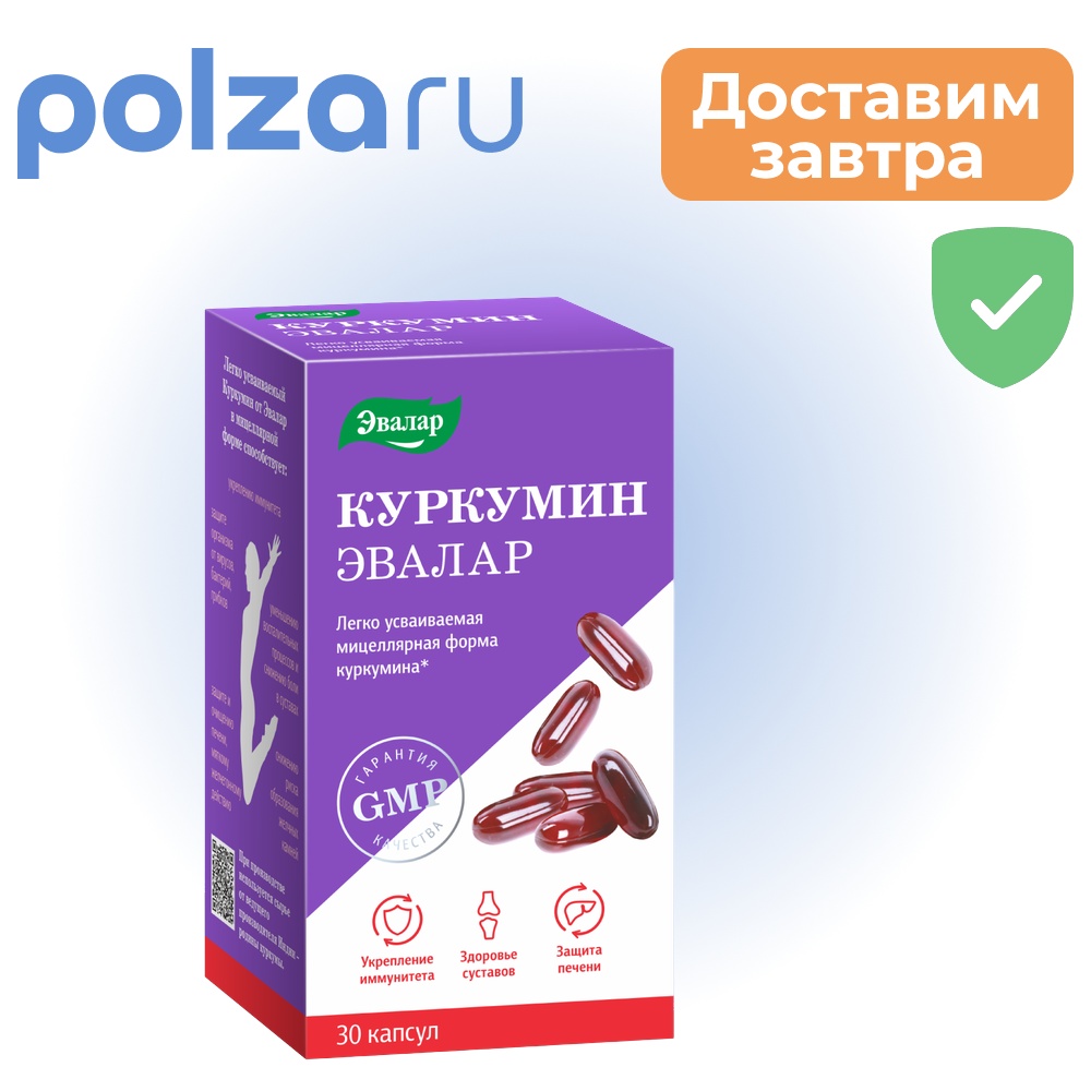 Куркумин, капсулы 0,75 г, 30 шт.
Куркумин, капсулы 0,75 г, 30 шт.