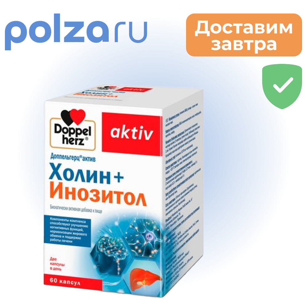 Доппельгерц Актив Холин+Инозитол капсулы, 60 шт.
Доппельгерц Актив Холин+Инозитол капсулы, 60 шт.