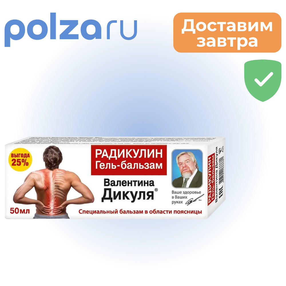 В. Дикуль Радикулин, гель-бальзам, 50 мл
В. Дикуль Радикулин, гель-бальзам, 50 мл