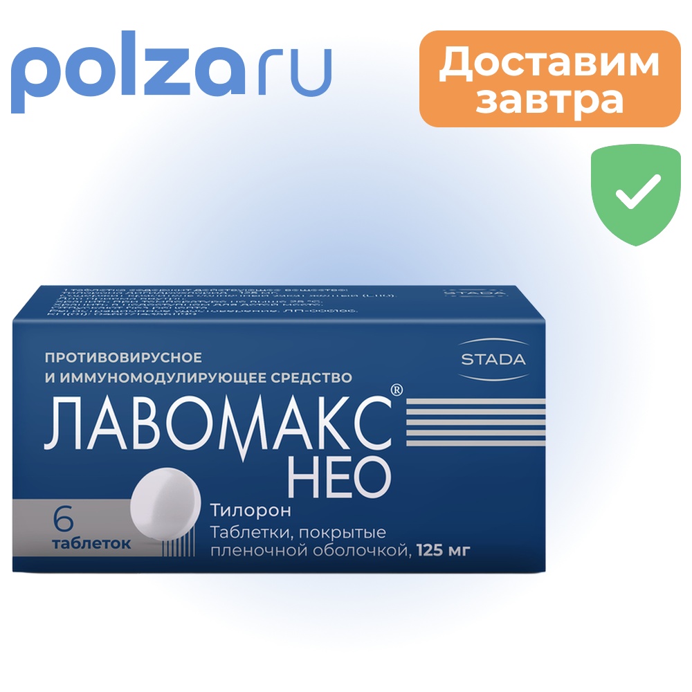 Лавомакс Нео, таблетки покрыт. плен. об. 125 мг, 6 шт.
Лавомакс Нео, таблетки покрыт. плен. об. 125 мг, 6 шт.