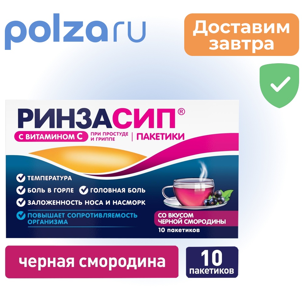 Ринзасип, порошок, 200 мг+30 мг+750 мг+10 мг+20 мг
Ринзасип, порошок, 200 мг+30 мг+750 мг+10 мг+20 мг