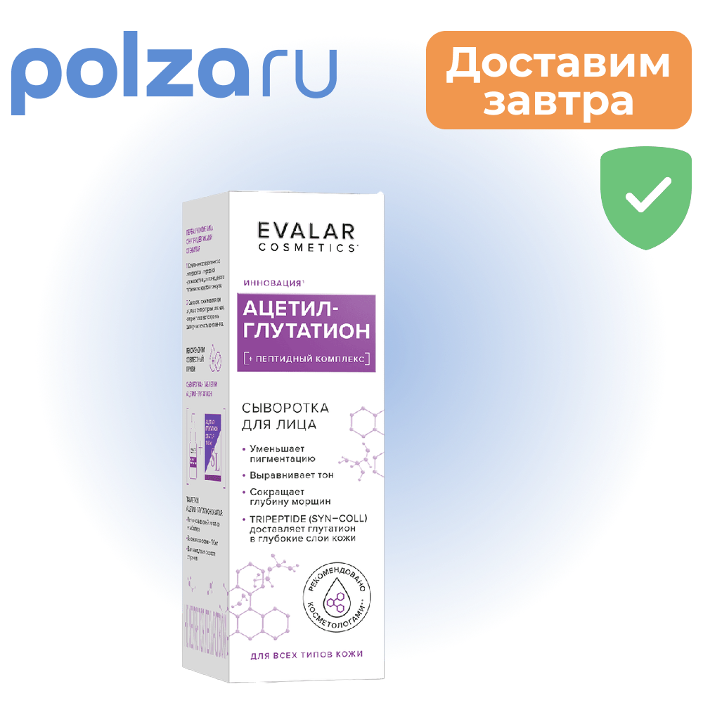 Ацетил-Глутатион, сыворотка для лица, 30 мл
Ацетил-Глутатион, сыворотка для лица, 30 мл