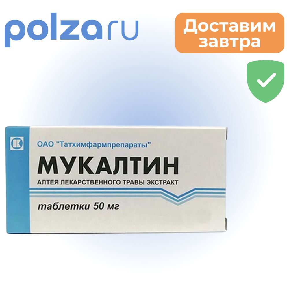 Мукалтин, таблетки 50 мг, 20 шт.
Мукалтин, таблетки 50 мг, 20 шт.