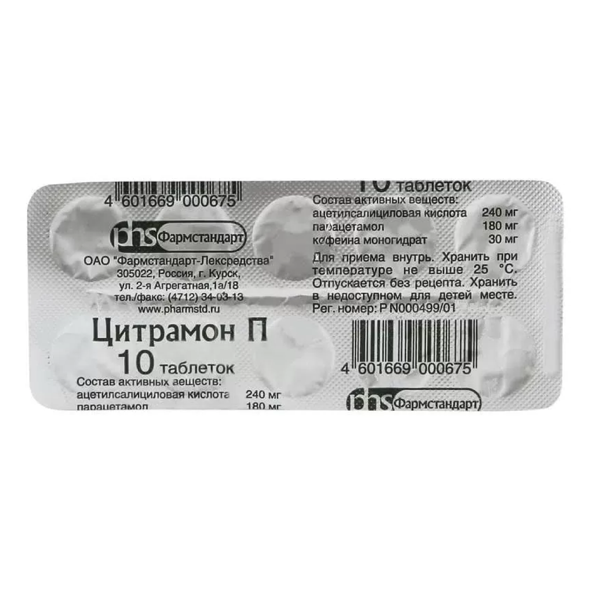 Цитрамон П, таблетки (Фармстандарт), 10 шт.
Цитрамон П, таблетки (Фармстандарт), 10 шт.
