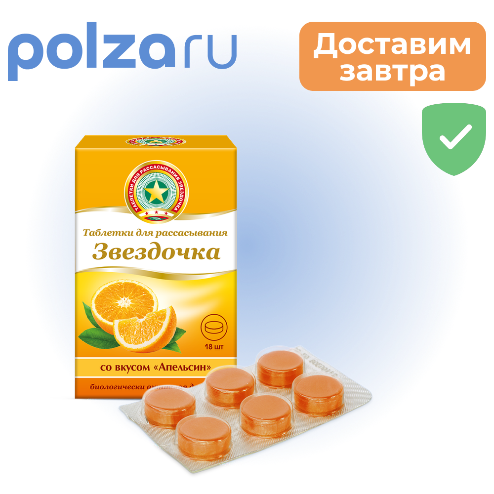 Звездочка, таблетки для рассасывания (апельсин), 18 шт.
Звездочка, таблетки для рассасывания (апельсин), 18 шт.