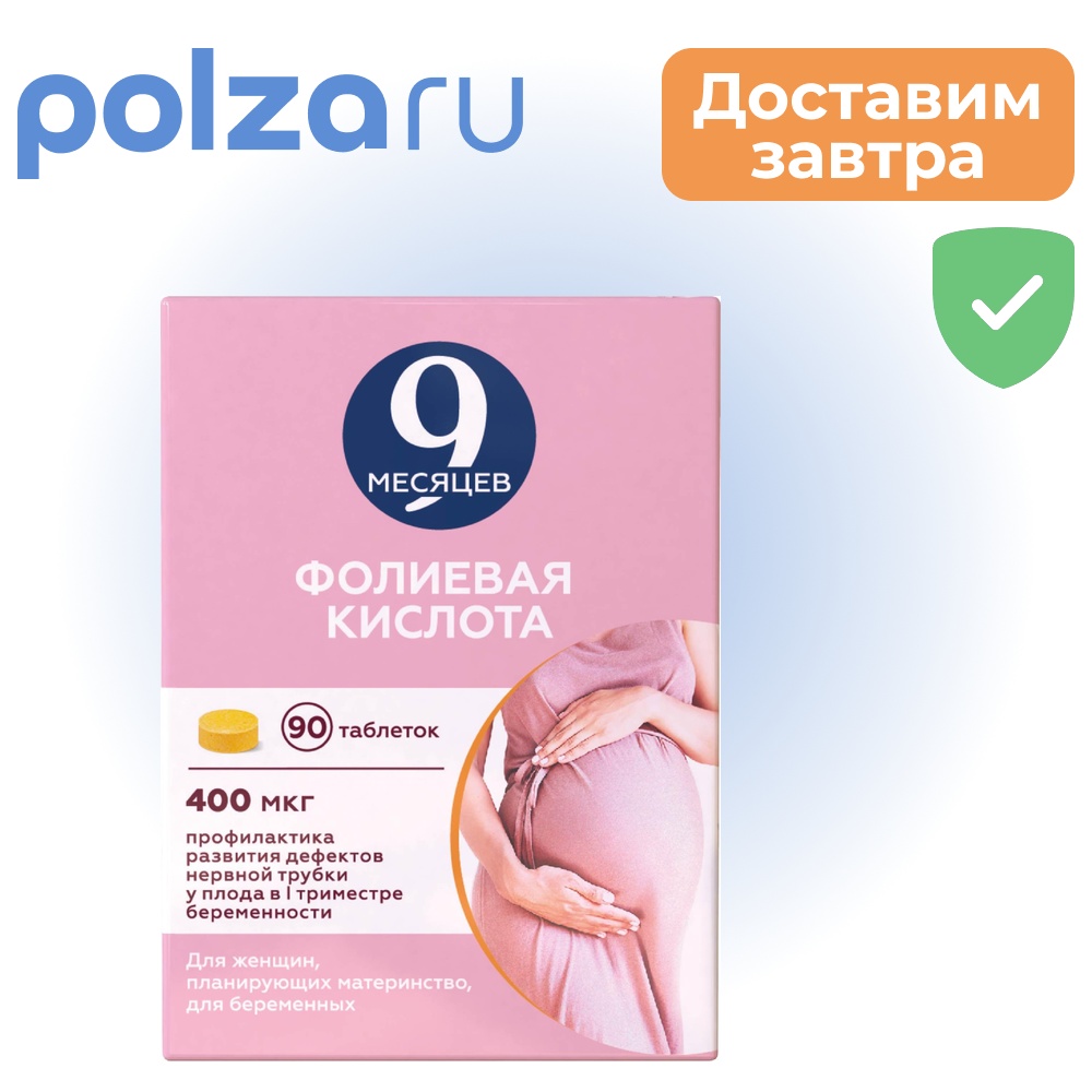 9 месяцев, таблетки, 400 мкг
9 месяцев, таблетки, 400 мкг