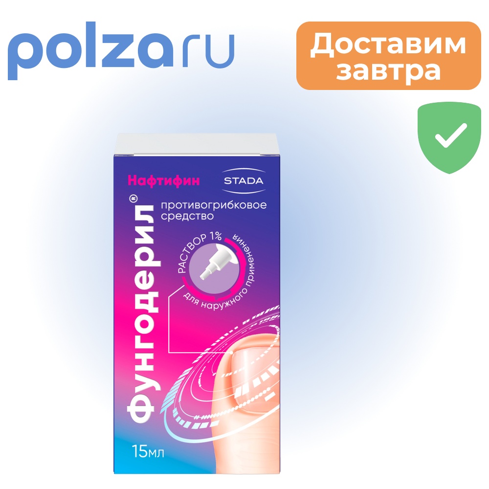 Фунгодерил, раствор 1% 15 мл, 1 шт.
Фунгодерил, раствор 1% 15 мл, 1 шт.