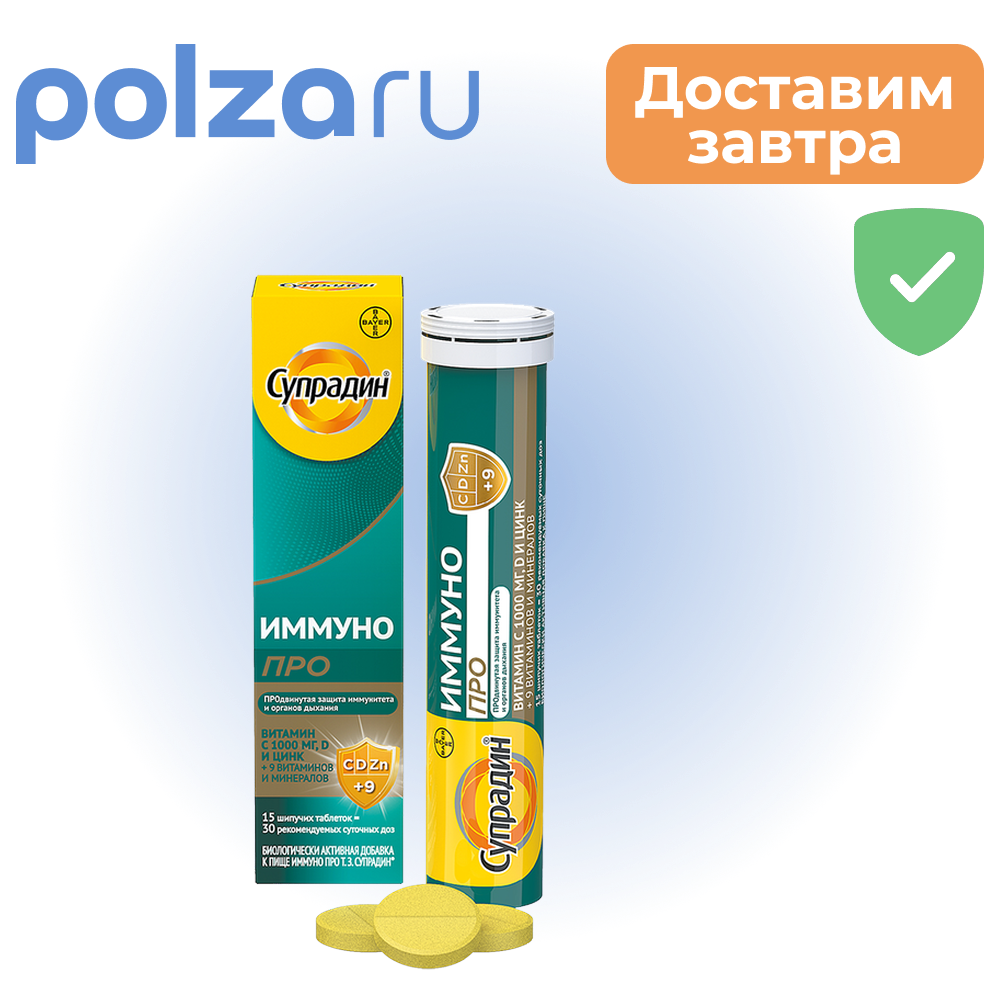 

Супрадин Иммуно Про, таблетки шипучие, 15 шт