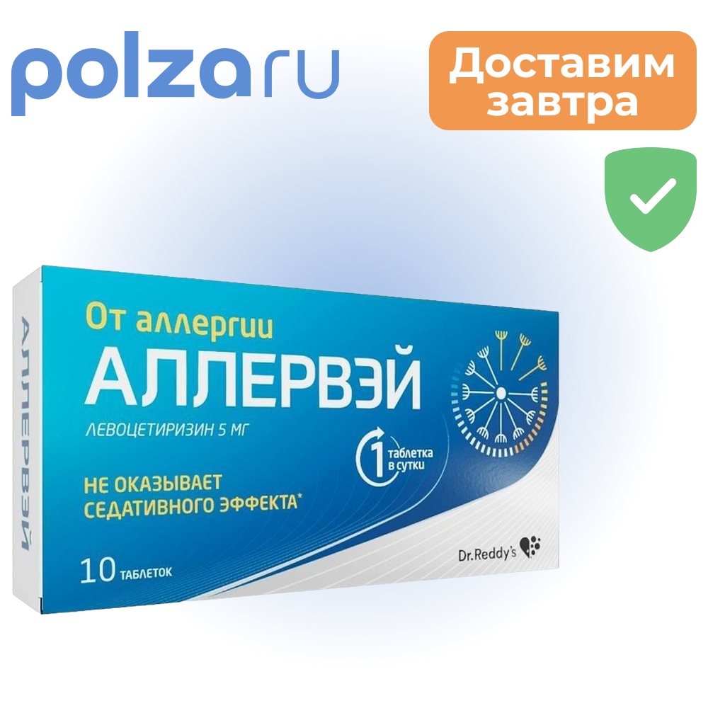 

Аллервэй, таблетки покрыт. плен. об. 5 мг, 10 шт.