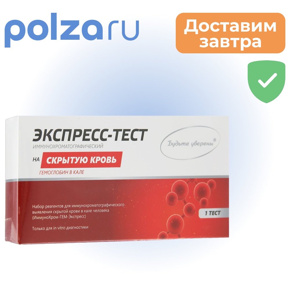 ИммуноХром-ГЕМ-Экспресс, набор реагентов