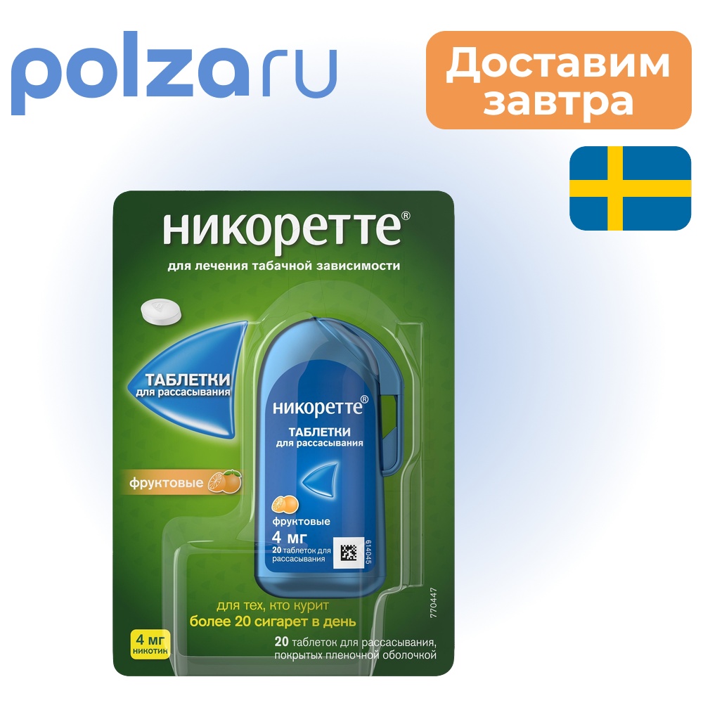 

Никоретте, таблетки, 4 мг