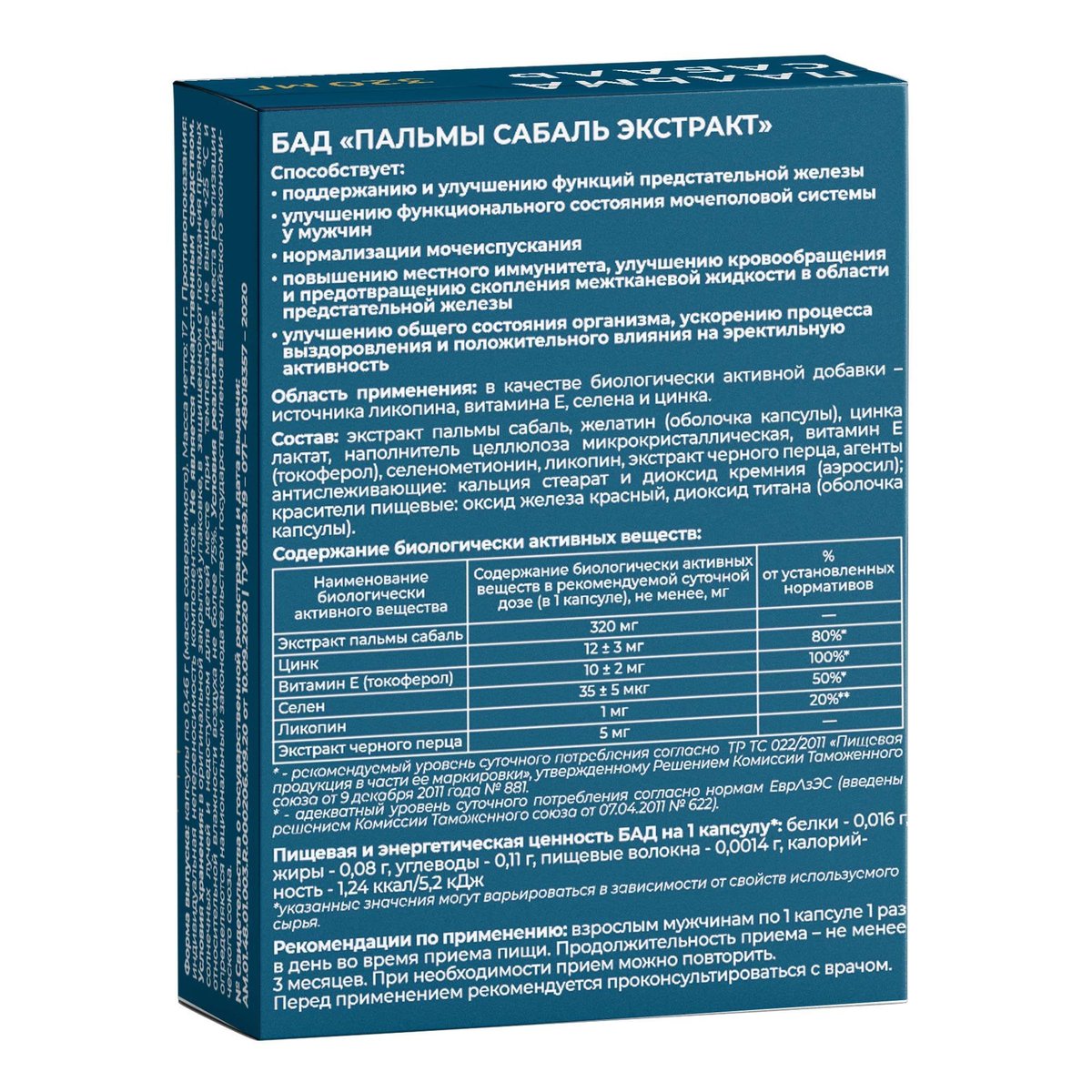 Пальмы сабаль экстракт капсулы 0,46г 30шт