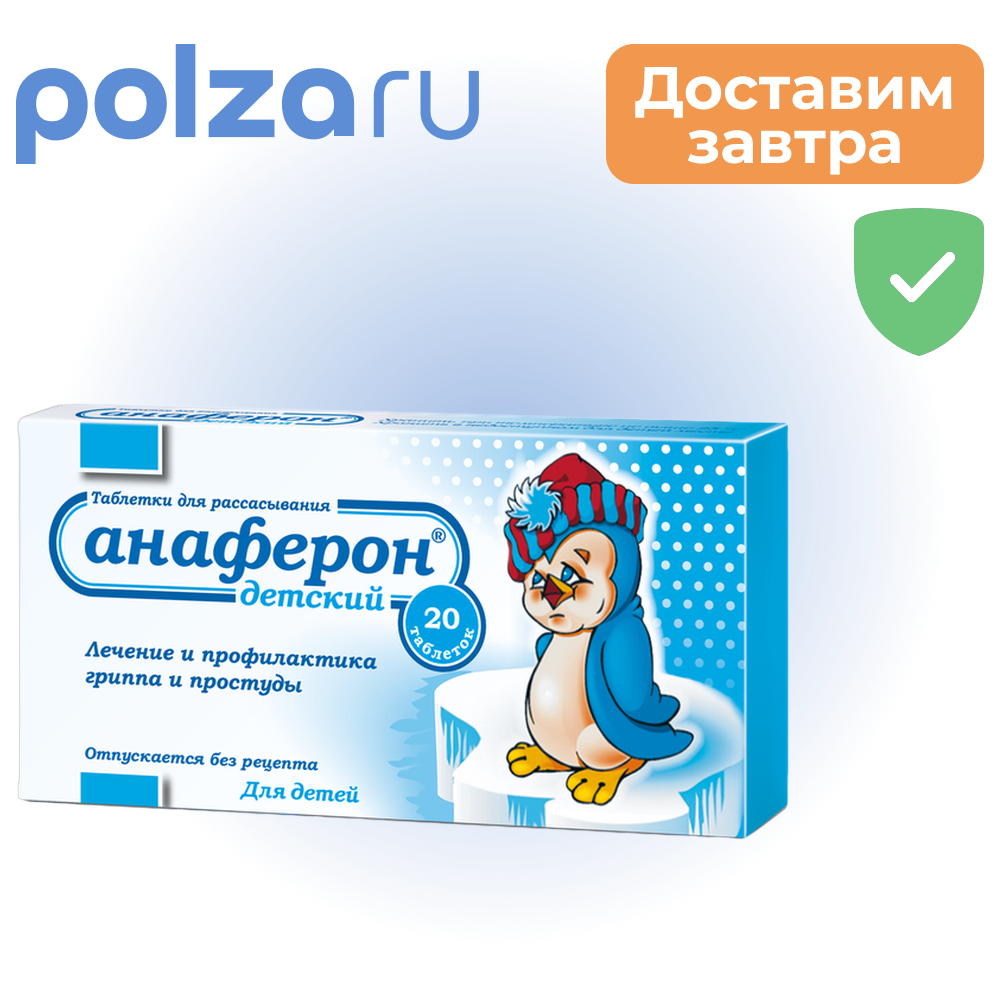 

Анаферон детский, таблетки для рассасывания, 20 шт.