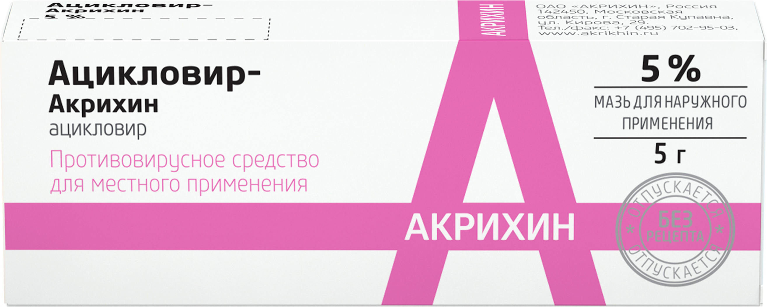 Акрихин мазь инструкция по применению взрослым. Клотримазол мазь (туба 1% 20г). Ацикловир-Акрихин мазь 5% 5г. Клотримазол-Акрихин мазь 1% 20 г Акрихин. Клотримазол-Акрихин мазь д/наруж примен 1% 20г.