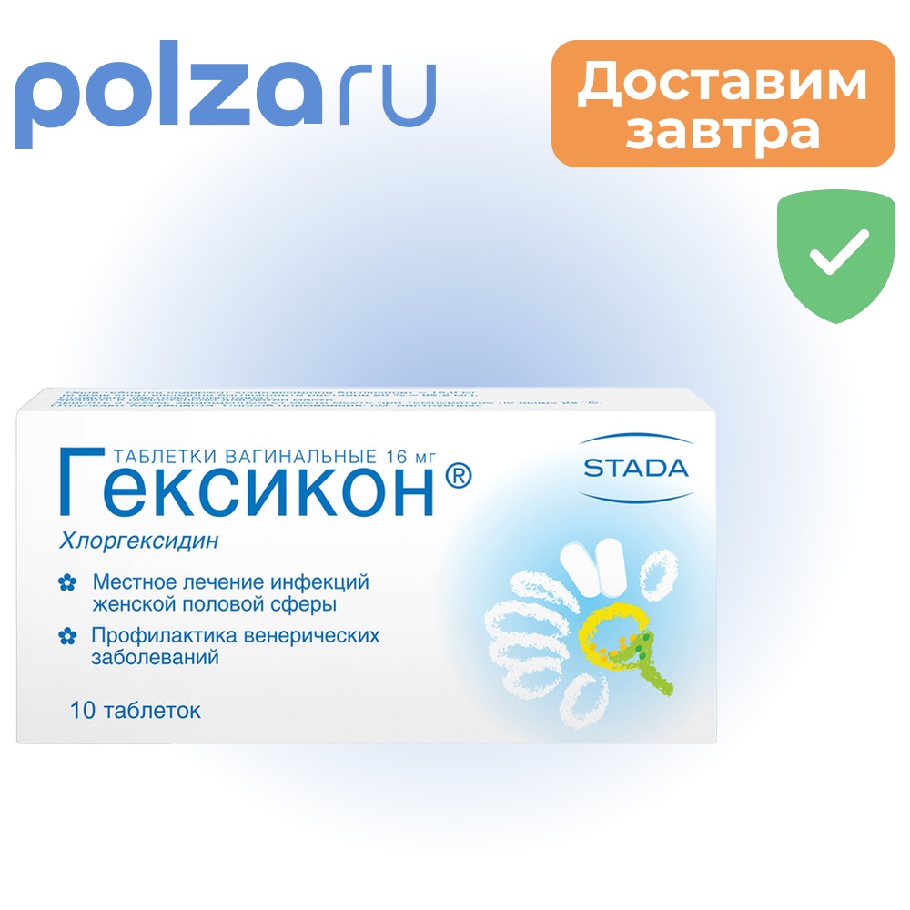 Гексикон, таблетки вагинальные 16 мг, 10 шт.