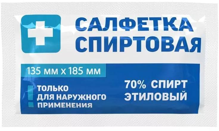 Салфетка спиртовая антисептическая для инъекций 135 мм х 185 мм, 10 шт.