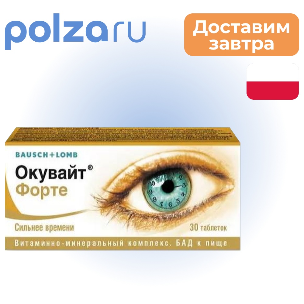 

Окувайт Форте, таблетки 630 мг, 30 шт.
