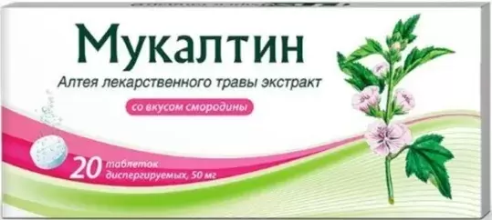 Мукалтин, таблетки со вкусом смородины, 50 мг, 20 шт.