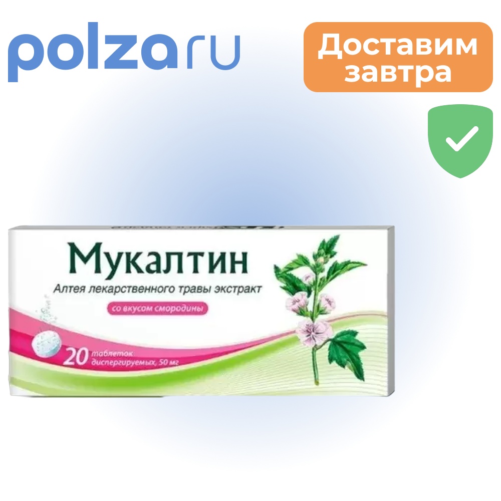 

Мукалтин, таблетки со вкусом смородины 50 мг, 20 шт.