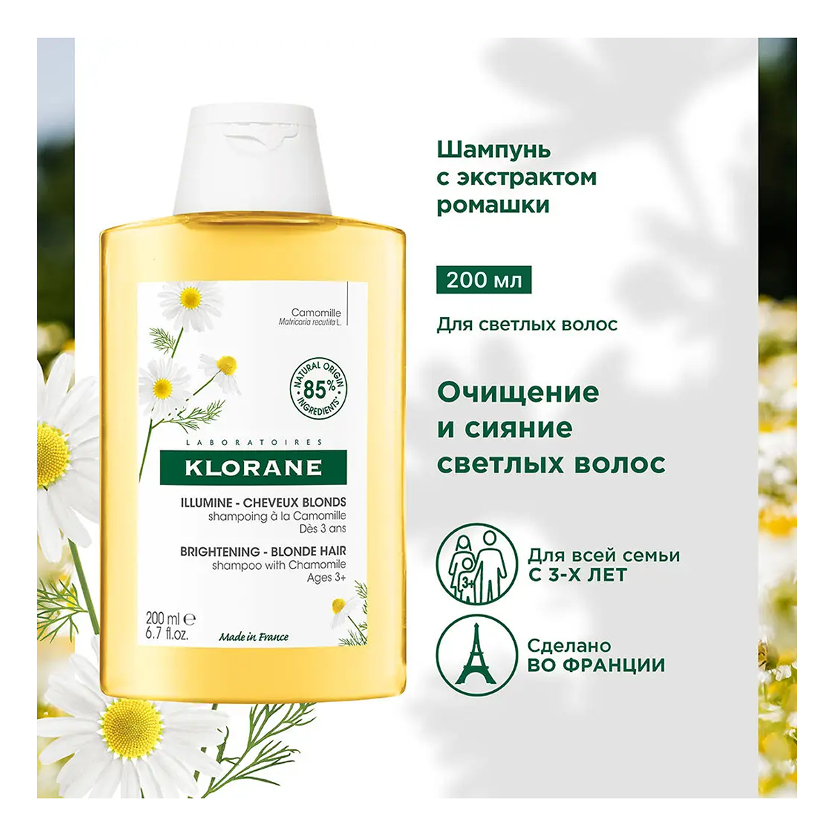 

Klorane Шампунь с экстрактом ромашки 200 мл