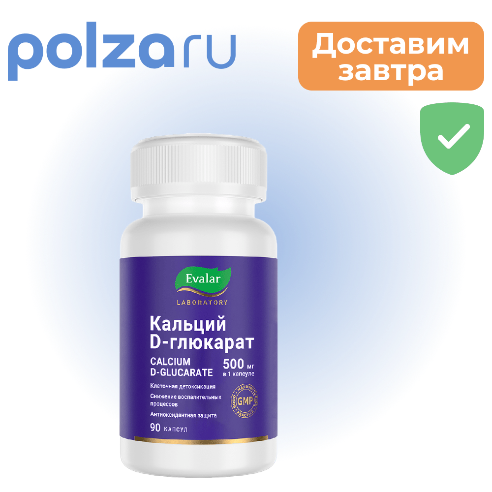 

Кальция D-глюкарат, капсулы 500 мг, 90 шт.