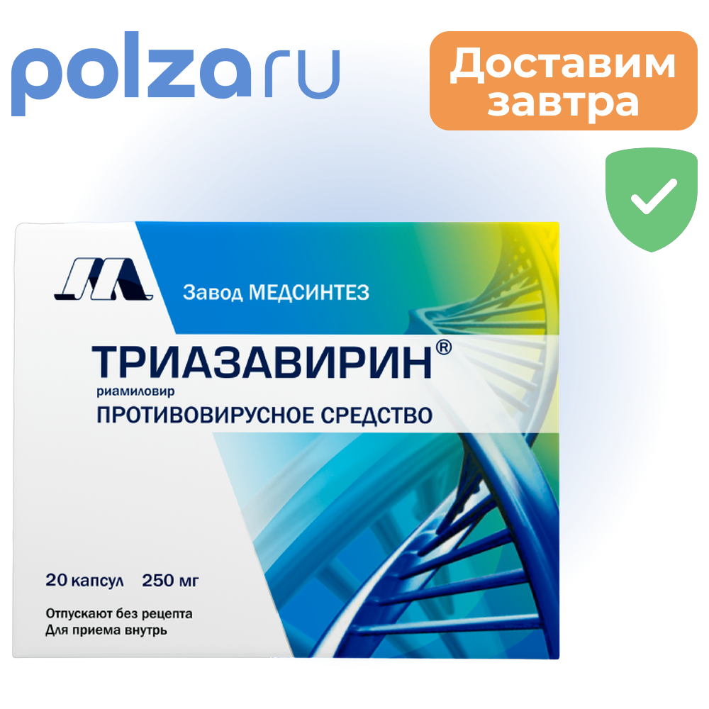 

Триазавирин, капсулы 250 мг, 20 шт.