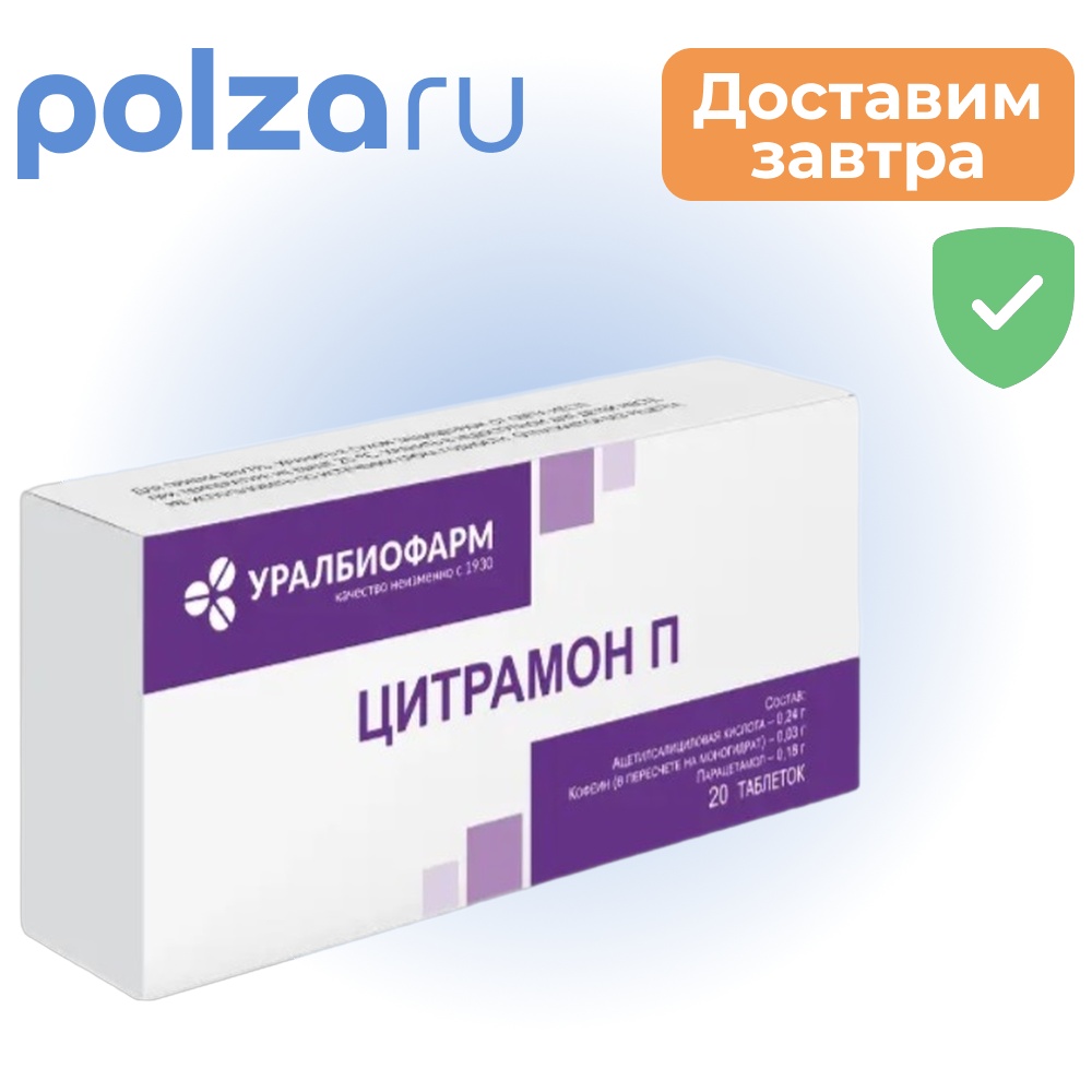 

Цитрамон П, таблетки (Уралбиофарм), 20 шт