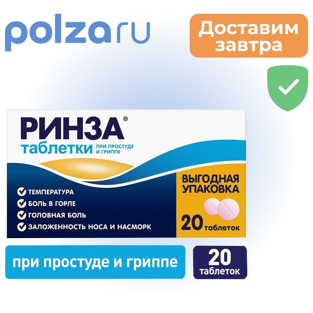 

Ринза, таблетки, 20 шт.