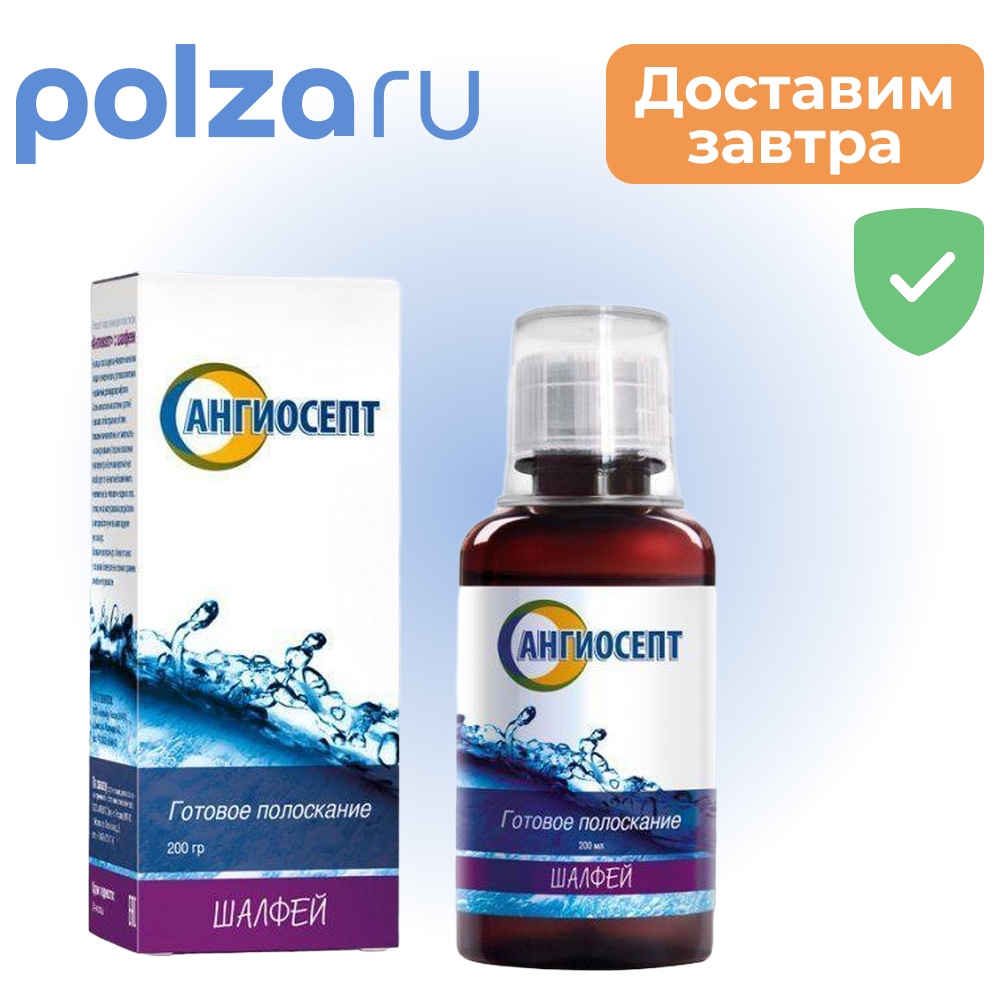

Ангиосепт, полоскание для полости рта, шалфей, 200 мл.