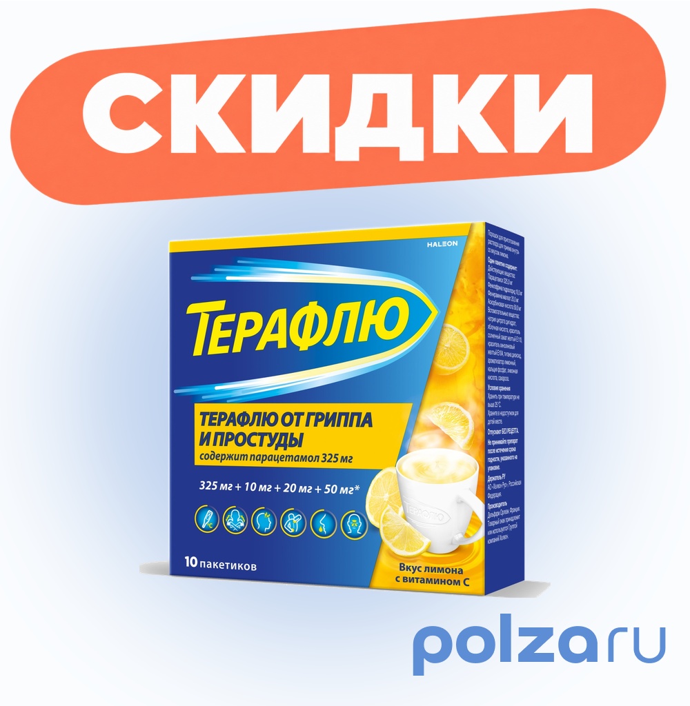 ТераФлю, жаропонижающее обезболивающее средство от симптомов гриппа и простуды, 10 шт.