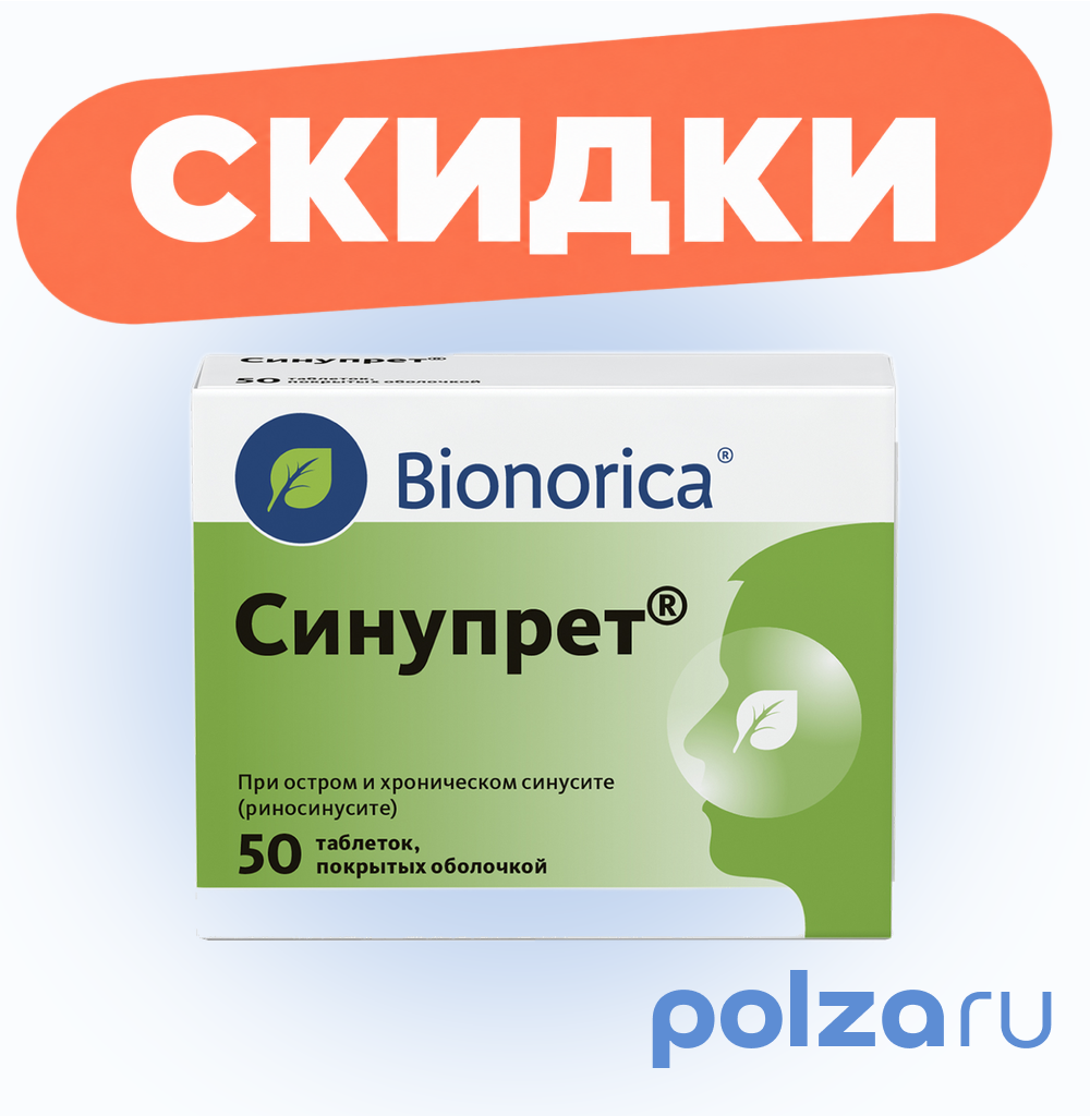 Синупрет, таблетки покрытые оболочкой, 50 шт.