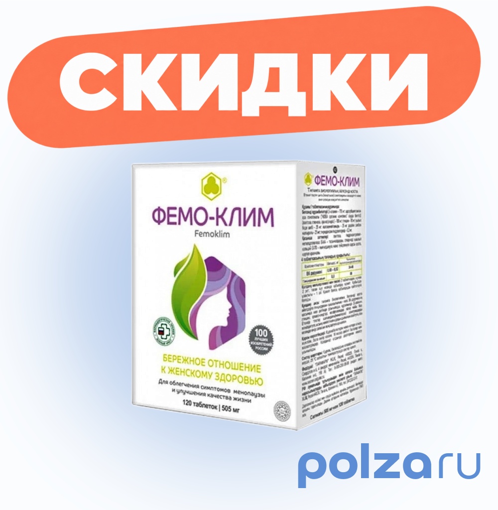 Фемо-клим, таблетки 505 мг, 120 шт.
