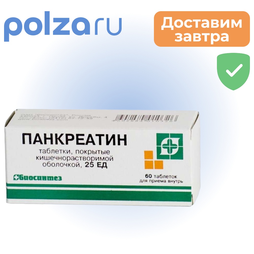 

Панкреатин, таблетки, 25 ЕД