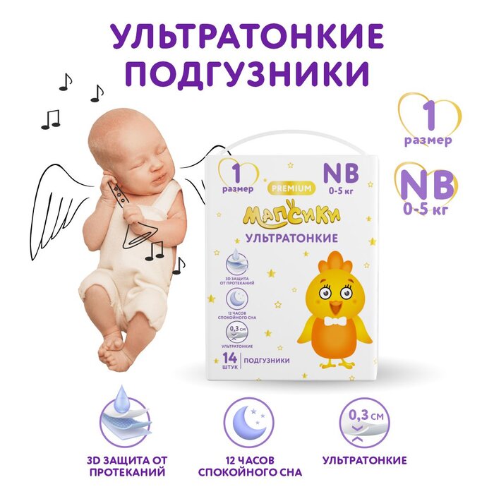 Подгузники детские ультратонкие р.1 (0-5 кг) 14 шт Мапсики