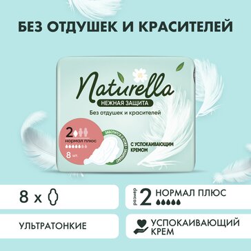 Прокладки Naturella Нежная Защита Нормал плюс 8 шт