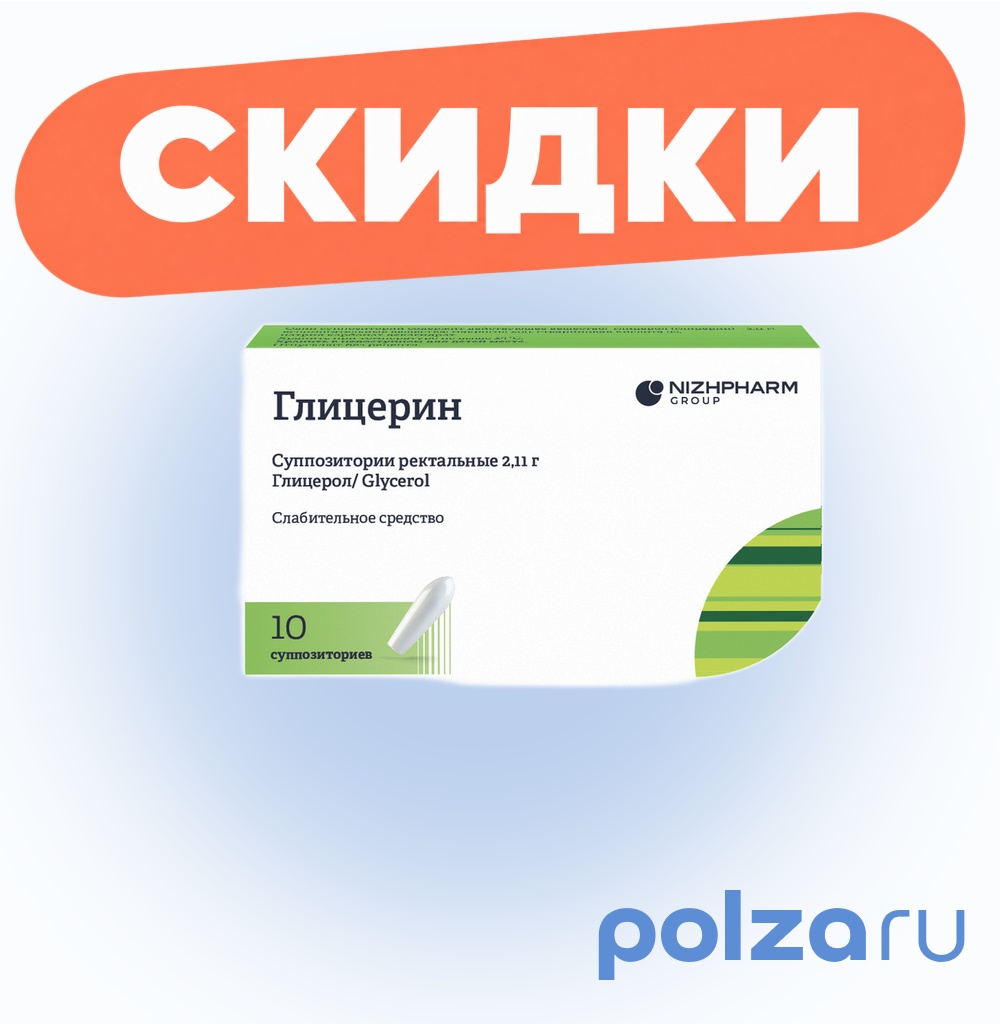 Глицерин, суппозитории ректальные 2,11 г (Нижфарм), 10 шт.