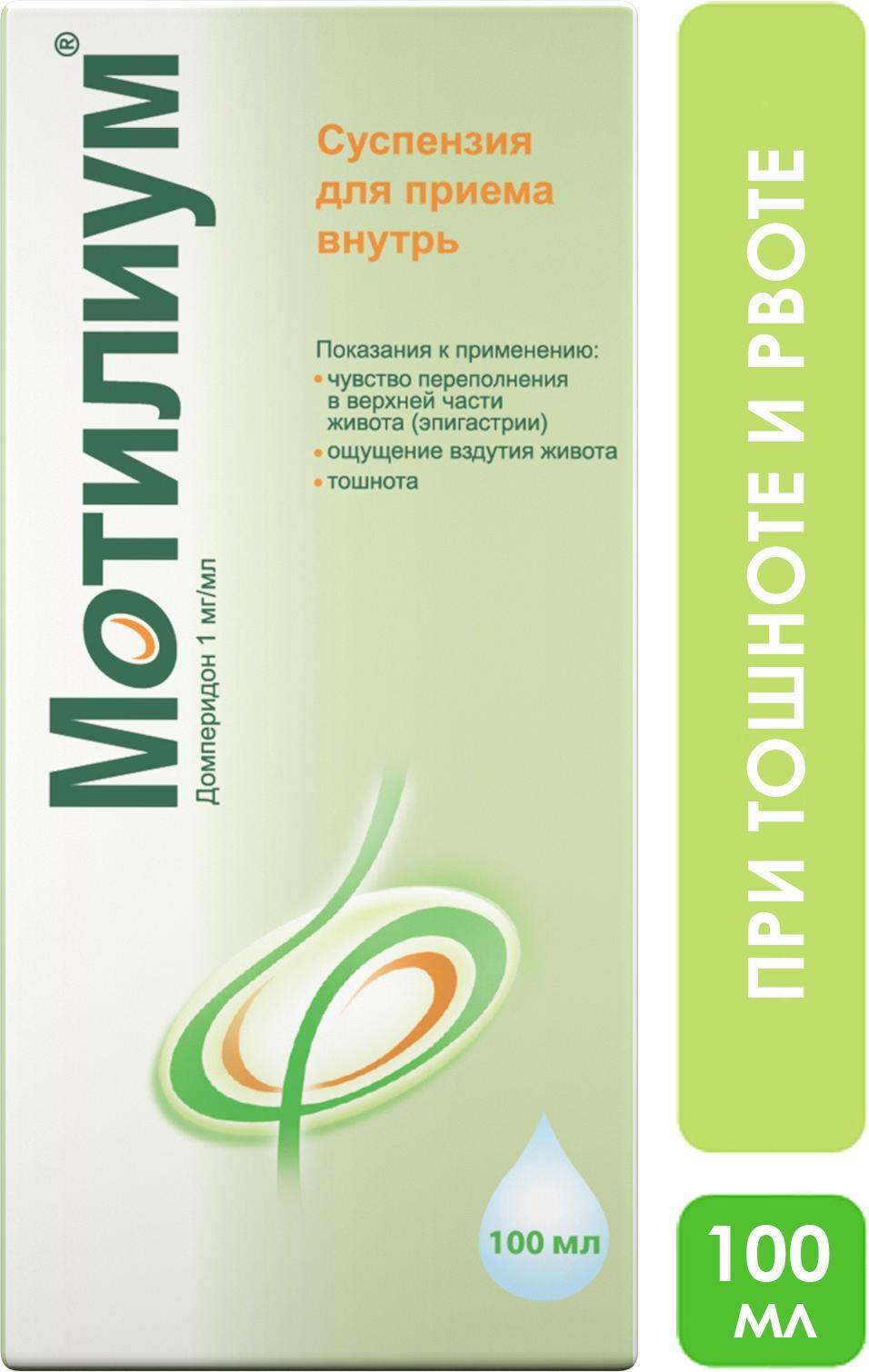 Мотилиум, суспензия 1 мг/мл, 100 мл купить по цене 1 275 руб. в Москве,  инструкция, отзывы в интернет-аптеке Polza.ru