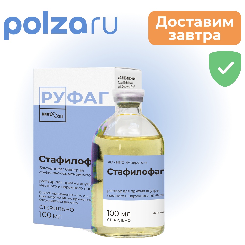 

Стафилофаг, раствор, 100%