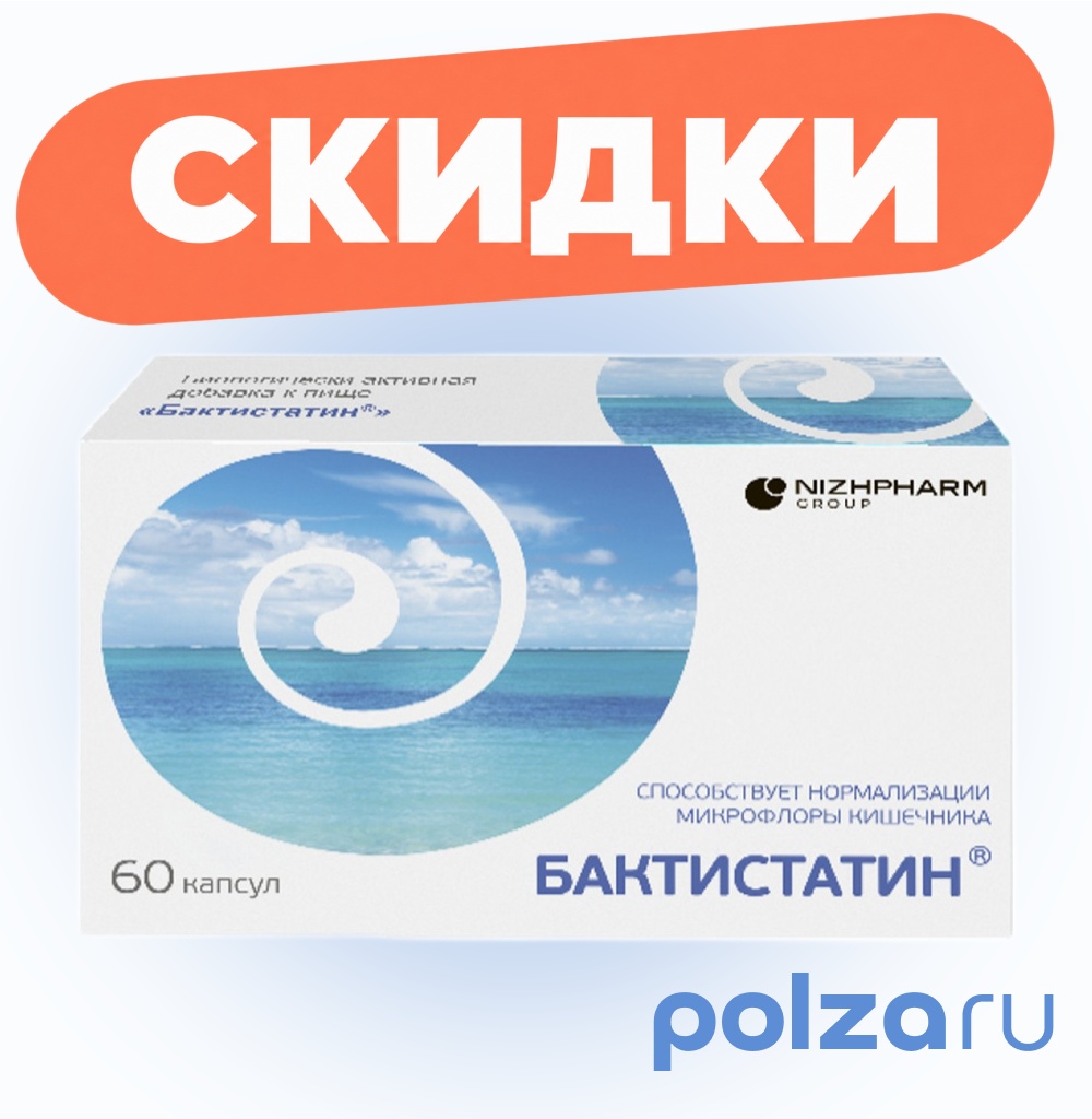 Бактистатин, капсулы 0.5 г, 60 шт.
