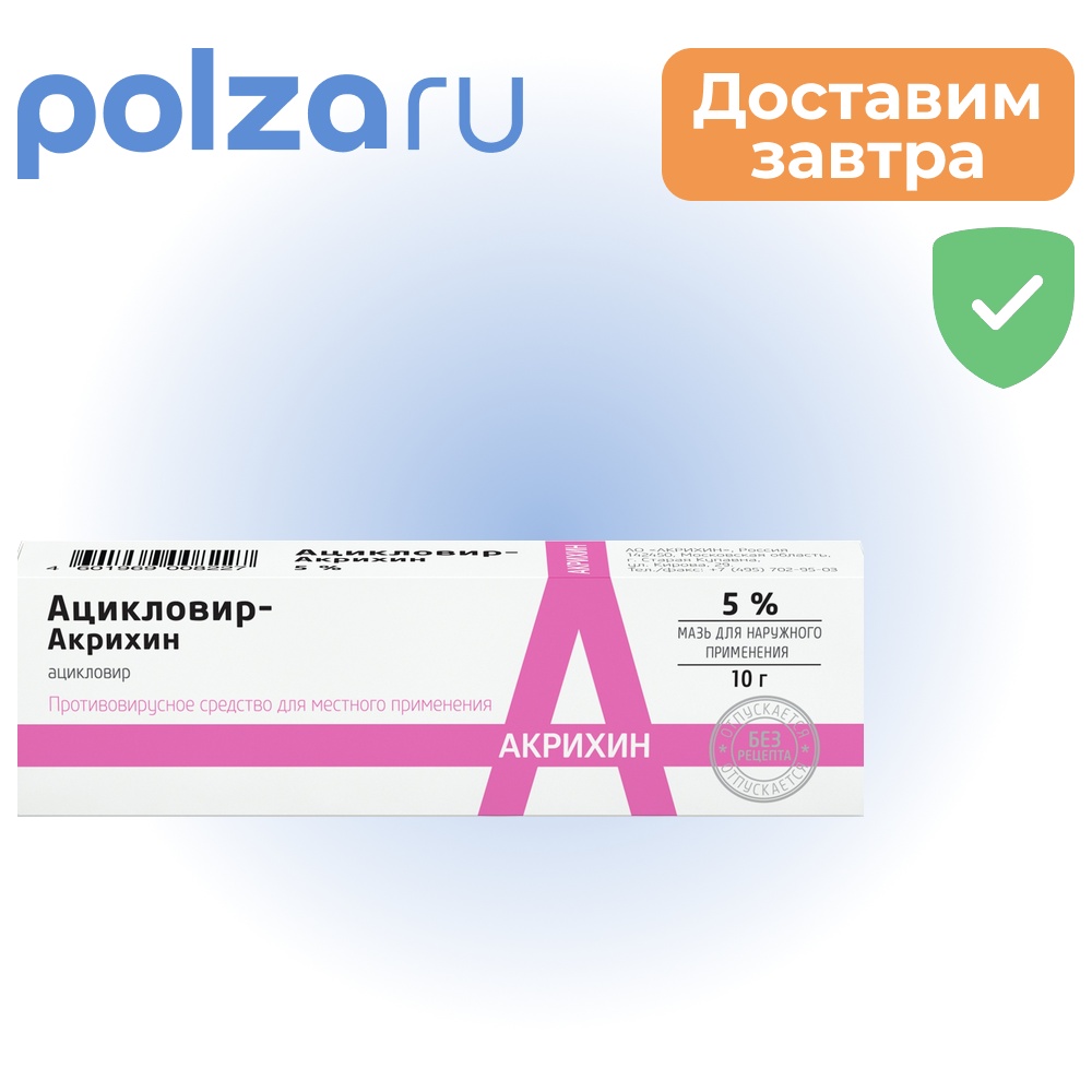 

Ацикловир-Акрихин, мазь 5%, 10 г