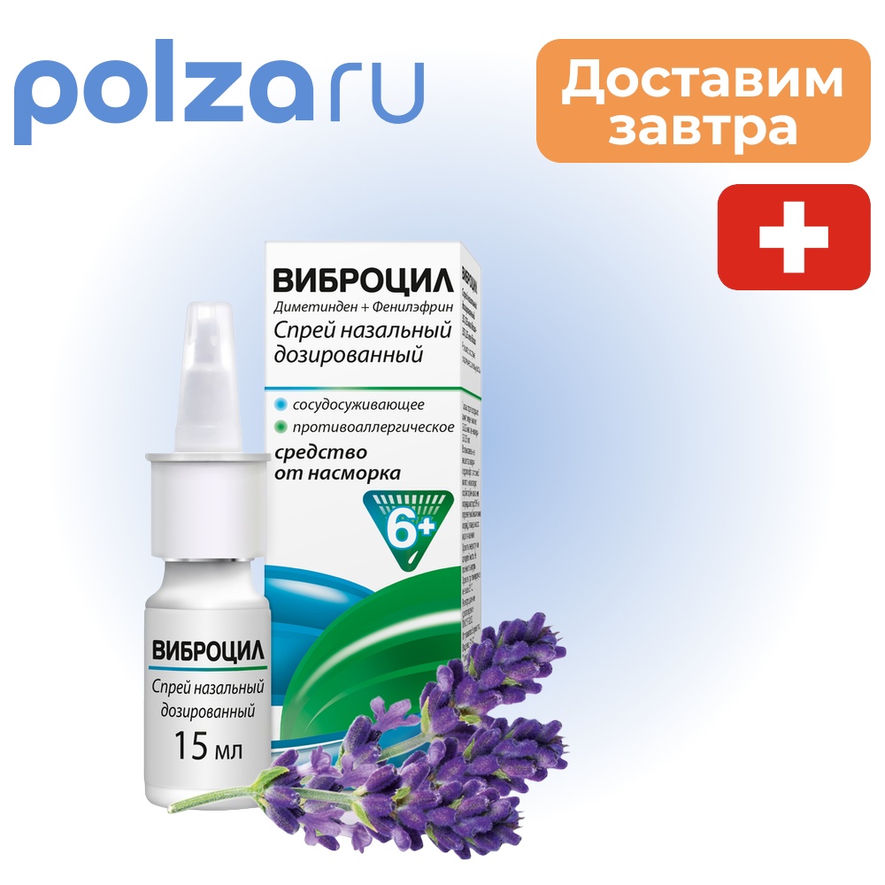 

Виброцил, спрей, 35.125 мкг/доза+351.25 мкг/доза