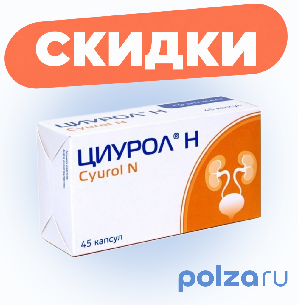 Циурол Н, капсулы, 45 шт.