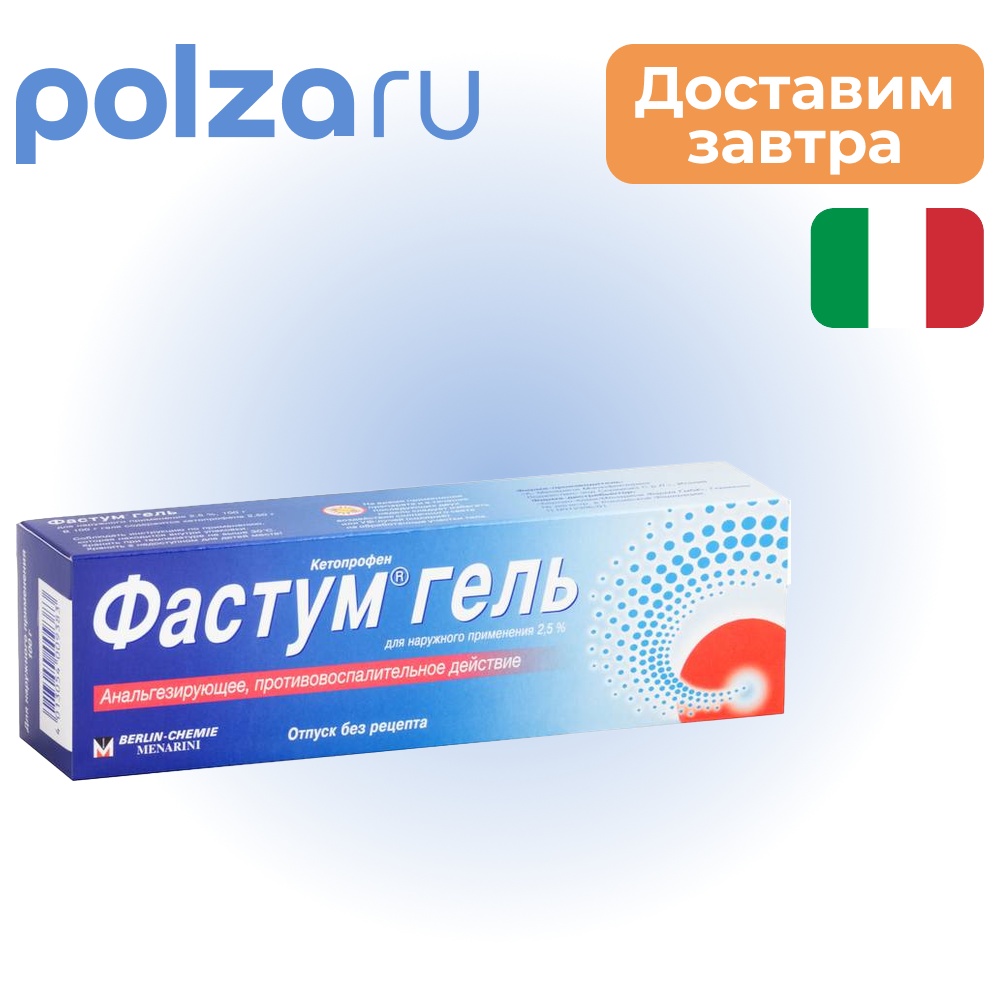 

Фастум гель 2.5% 100 г, 1 шт.