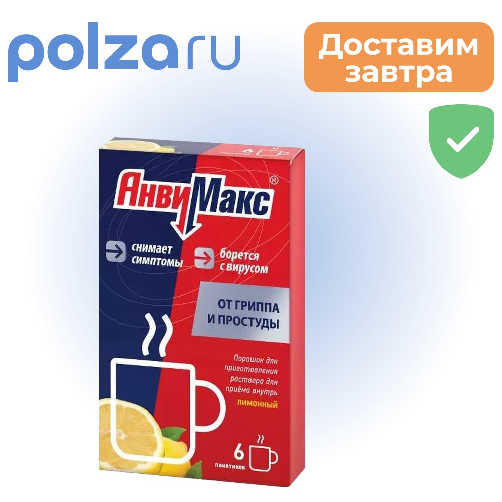

Анвимакс, порошок, 360 мг+300 мг+50 мг+20 мг+3 мг+100 мг