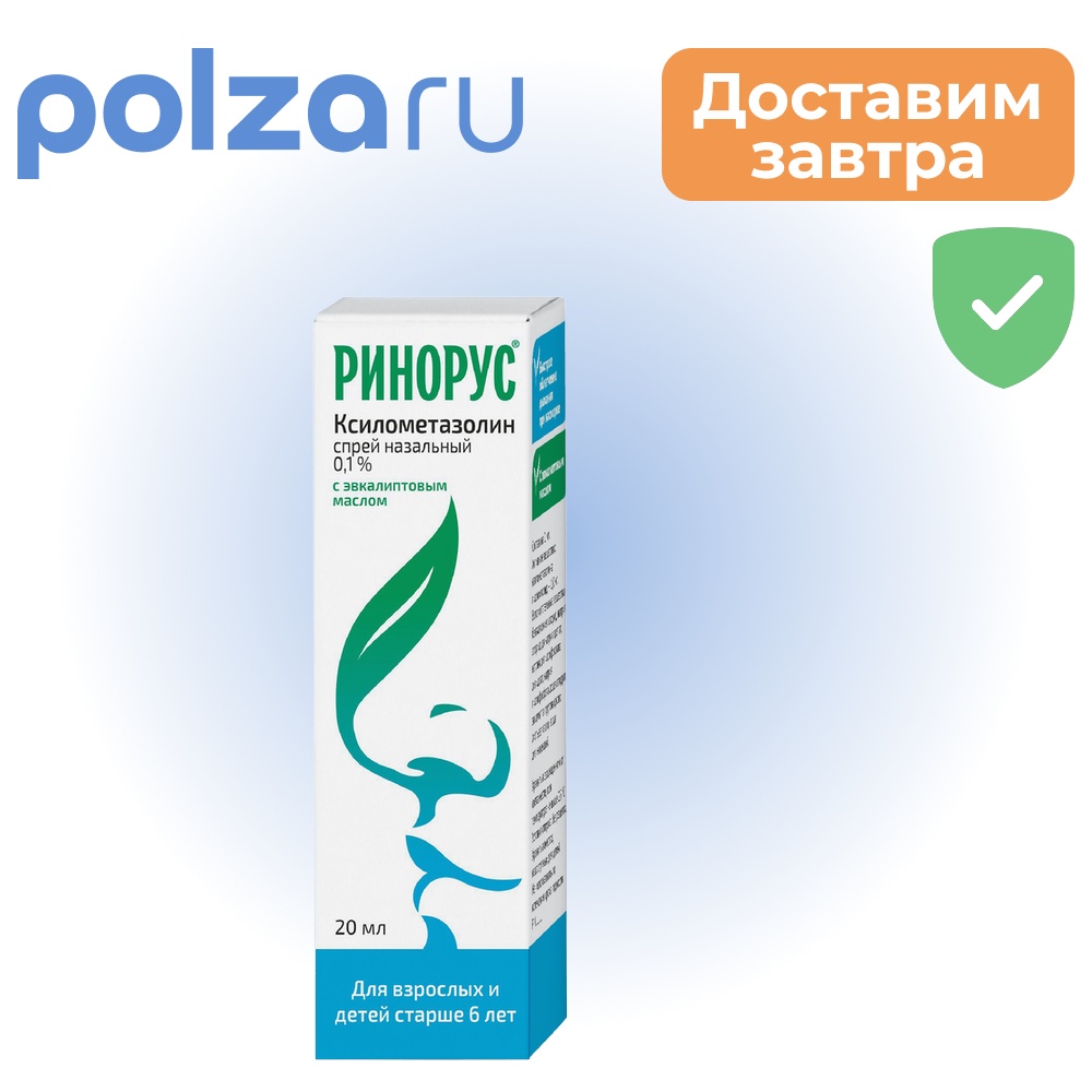 

Ринорус, спрей назальный 0.1%, 20 мл