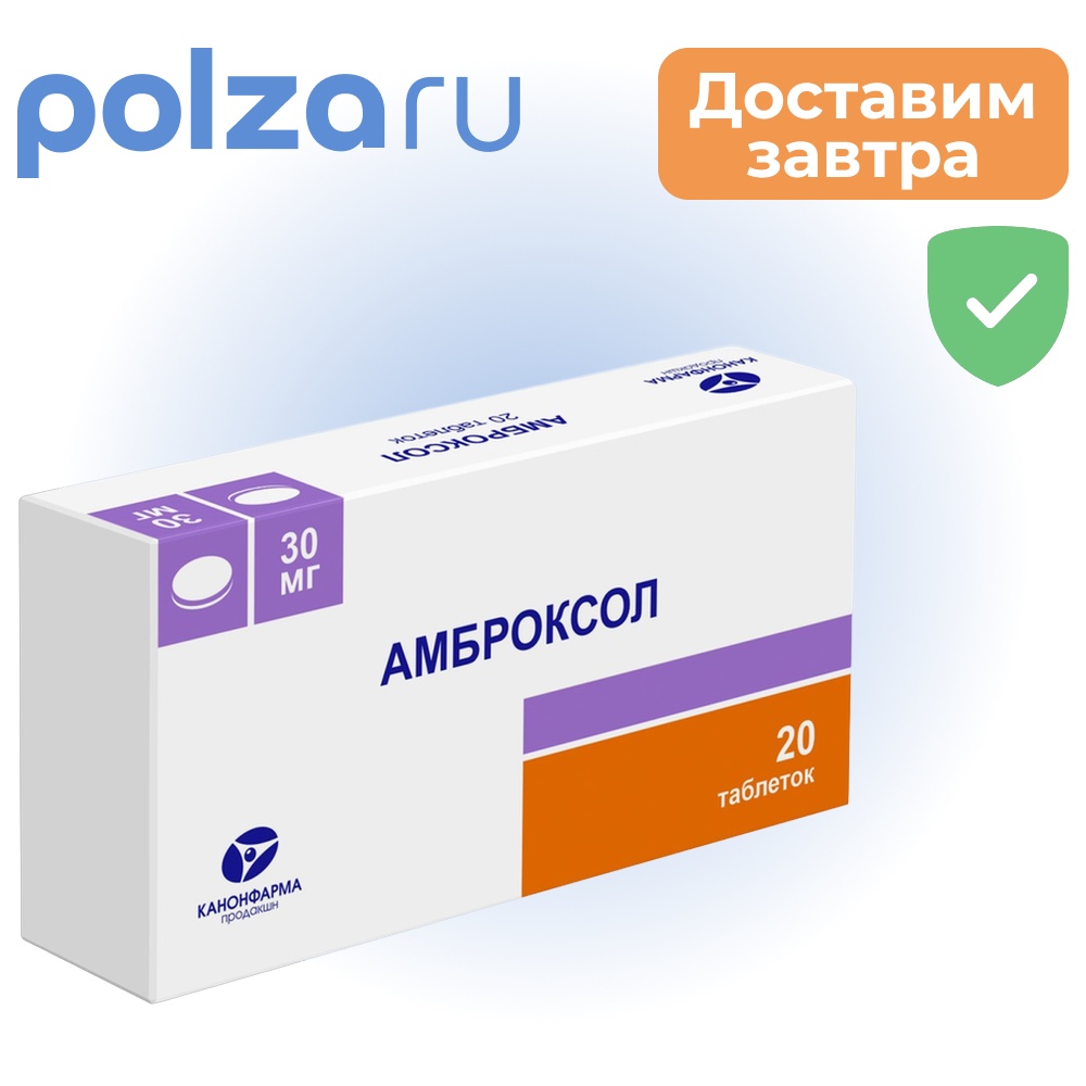 

Амброксол, таблетки 30 мг, 20 шт. (Канонфарма продакшн)