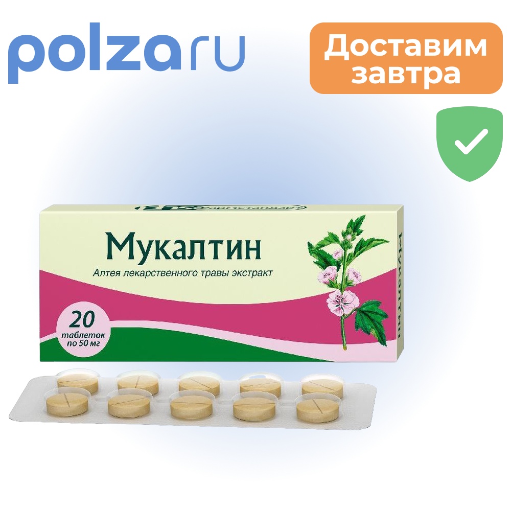 

Мукалтин, таблетки 50 мг (Фармстандарт), 20 шт.