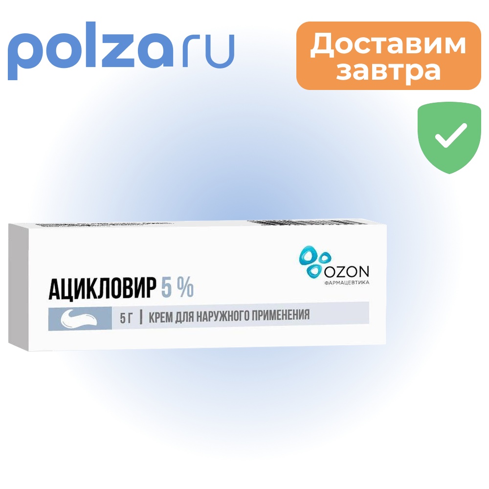 

Ацикловир, крем 5%, 5 г