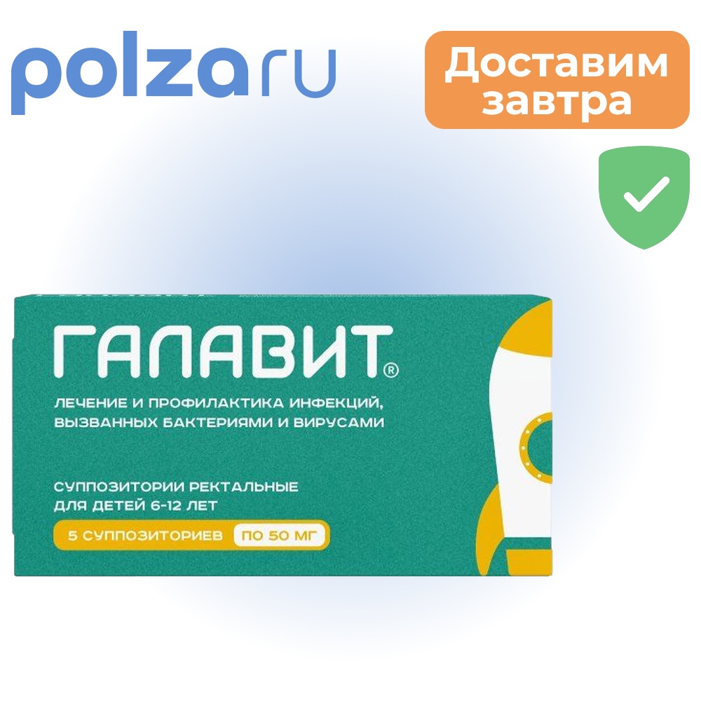 

Галавит, суппозитории ректальные 50 мг, 5 шт.